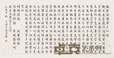 王伟平 2005年作 般若波罗蜜多心经 镜心 70×137cm